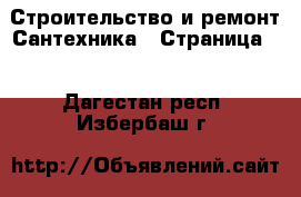 Строительство и ремонт Сантехника - Страница 3 . Дагестан респ.,Избербаш г.